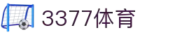 3377体育-权威体育赛事平台-中国官方网站