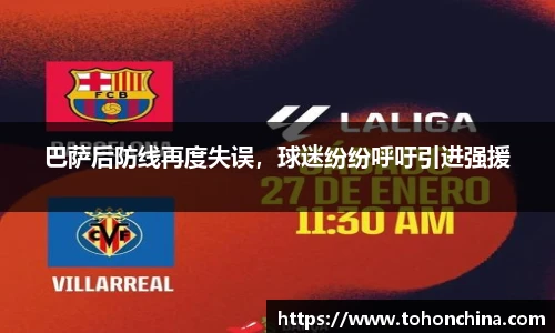 巴萨后防线再度失误，球迷纷纷呼吁引进强援