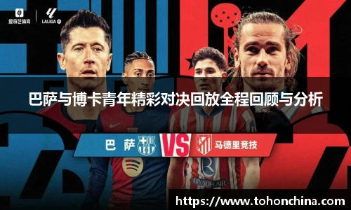 巴萨与博卡青年精彩对决回放全程回顾与分析