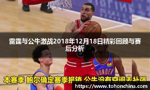 雷霆与公牛激战2018年12月18日精彩回顾与赛后分析