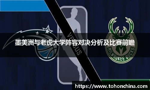墨美洲与老虎大学阵容对决分析及比赛前瞻