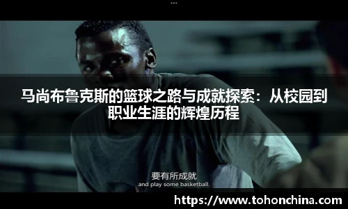 马尚布鲁克斯的篮球之路与成就探索：从校园到职业生涯的辉煌历程