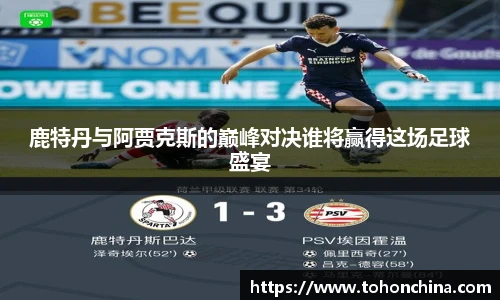 鹿特丹与阿贾克斯的巅峰对决谁将赢得这场足球盛宴