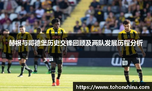 赫根与哥德堡历史交锋回顾及两队发展历程分析