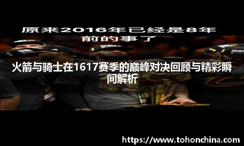 火箭与骑士在1617赛季的巅峰对决回顾与精彩瞬间解析