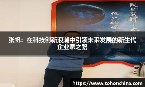 张帆：在科技创新浪潮中引领未来发展的新生代企业家之路