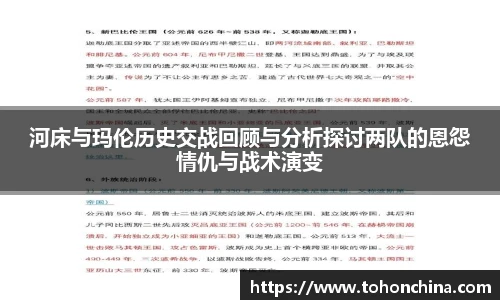 河床与玛伦历史交战回顾与分析探讨两队的恩怨情仇与战术演变