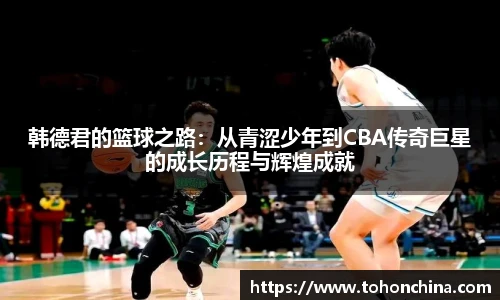 韩德君的篮球之路：从青涩少年到CBA传奇巨星的成长历程与辉煌成就