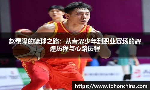 赵泰隆的篮球之路：从青涩少年到职业赛场的辉煌历程与心路历程