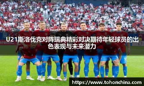 U21斯洛伐克对阵瑞典精彩对决期待年轻球员的出色表现与未来潜力