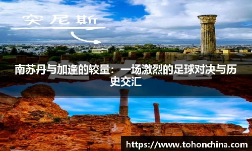 南苏丹与加逢的较量：一场激烈的足球对决与历史交汇