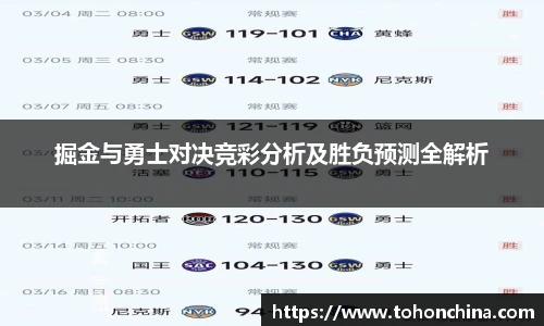 掘金与勇士对决竞彩分析及胜负预测全解析