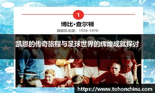 凯恩的传奇旅程与足球世界的辉煌成就探讨