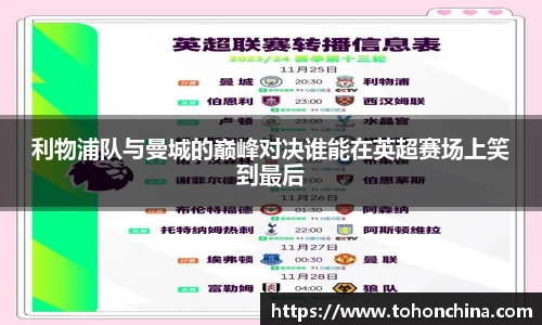 利物浦队与曼城的巅峰对决谁能在英超赛场上笑到最后