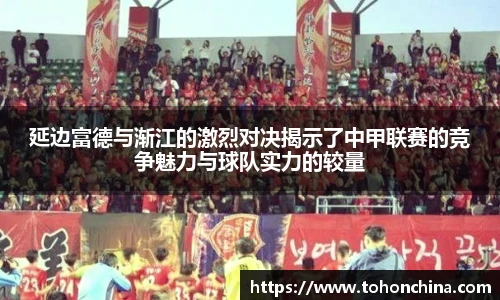 延边富德与渐江的激烈对决揭示了中甲联赛的竞争魅力与球队实力的较量